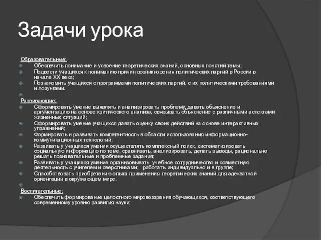 Задачи урока Образовательные: Обеспечить понимание и усвоение теоретических знаний, основных понятий темы;