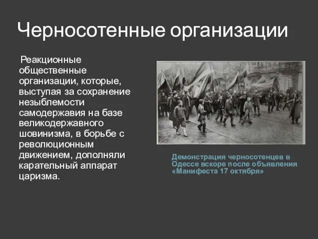 Черносотенные организации Демонстрация черносотенцев в Одессе вскоре после объявления «Манифеста 17 октября»