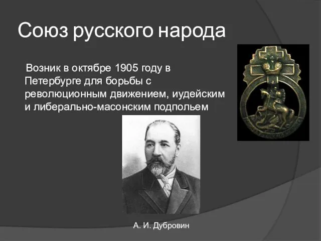 Союз русского народа Возник в октябре 1905 году в Петербурге для борьбы