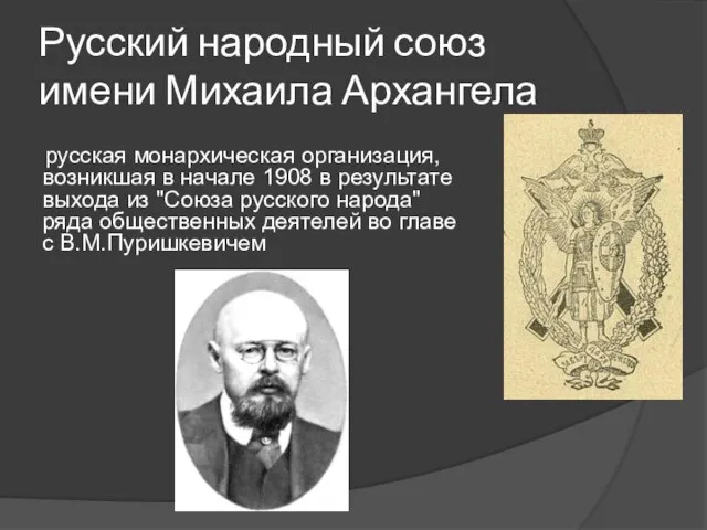 Русский народный союз имени Михаила Архангела русская монархическая организация, возникшая в начале