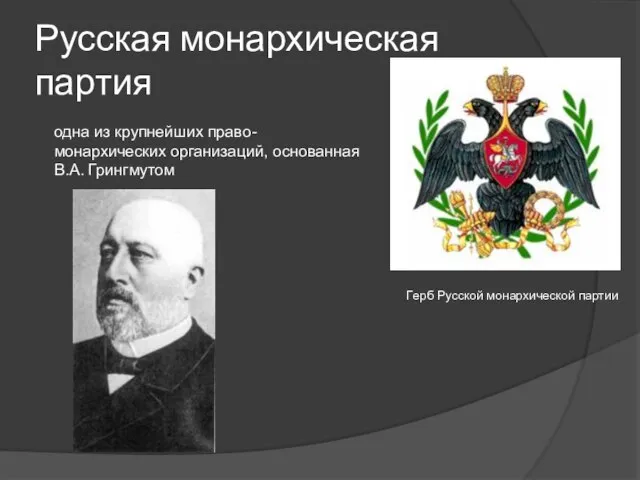 Русская монархическая партия Герб Русской монархической партии одна из крупнейших право-монархических организаций, основанная В.А. Грингмутом
