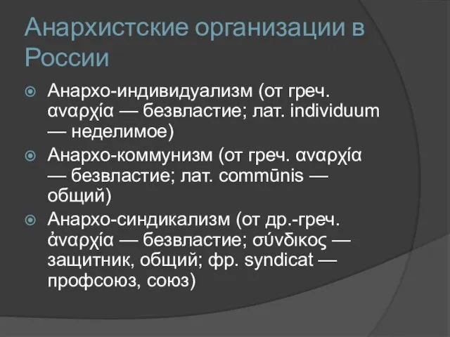 Анархистские организации в России Анархо-индивидуализм (от греч. αναρχία — безвластие; лат. individuum