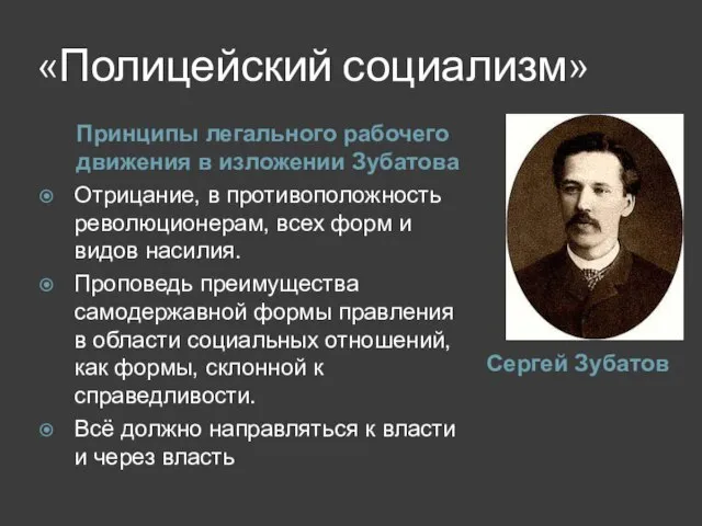 «Полицейский социализм» Сергей Зубатов Принципы легального рабочего движения в изложении Зубатова Отрицание,