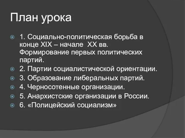 План урока 1. Социально-политическая борьба в конце XIX – начале XX вв.