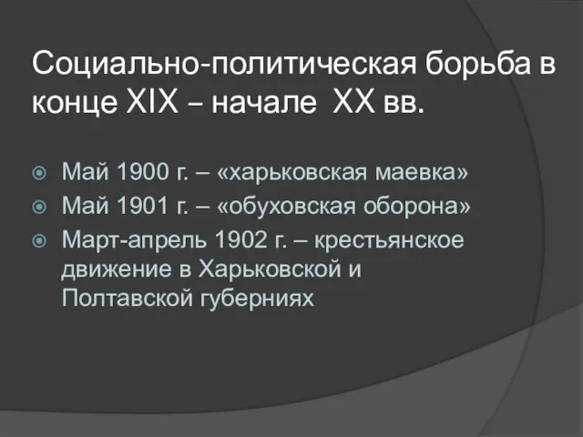 Социально-политическая борьба в конце XIX – начале XX вв. Май 1900 г.