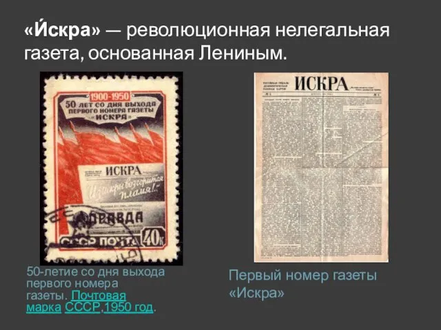 «И́скра» — революционная нелегальная газета, основанная Лениным. 50-летие со дня выхода первого
