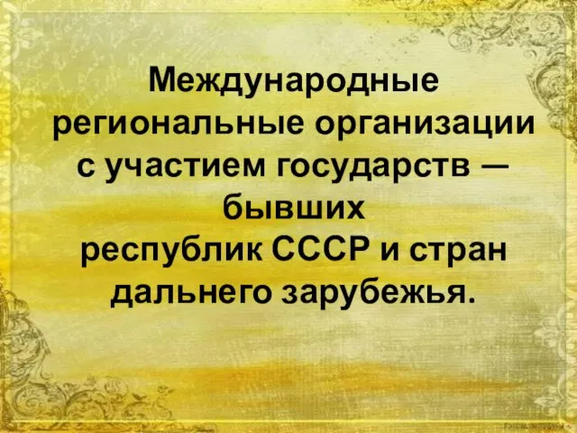 Международные региональные организации с участием государств — бывших республик СССР и стран дальнего зарубежья.