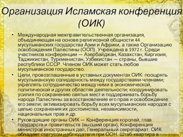 Организация Исламская конференция (ОИК) Международная межправительственная организация, объединяющая на основе религиозной общности