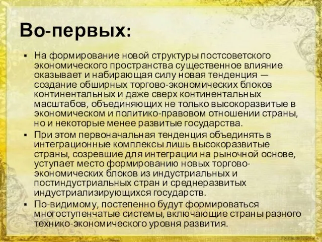 Во-первых: На формирование новой структуры постсоветского экономического пространства существенное влияние оказывает и