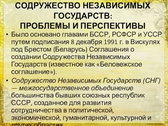 СОДРУЖЕСТВО НЕЗАВИСИМЫХ ГОСУДАРСТВ: ПРОБЛЕМЫ И ПЕРСПЕКТИВЫ Было основано главами БССР, РСФСР и