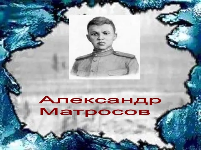 Видео 1 а Александр Матросов