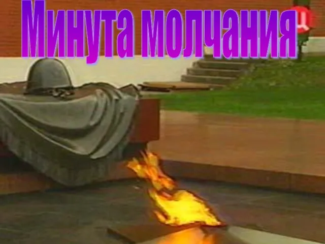 Минута молчания