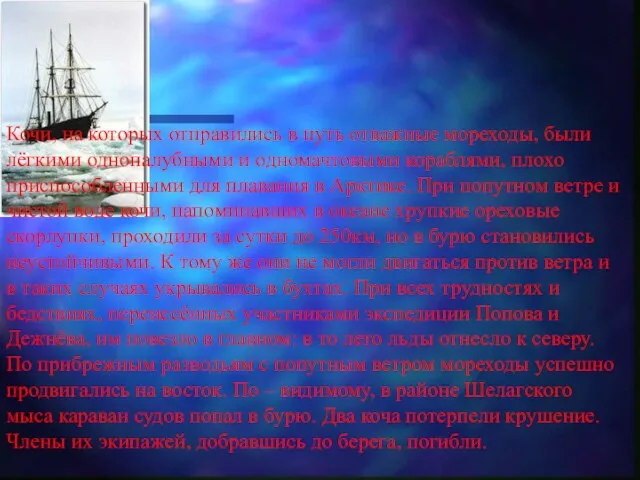 Кочи, на которых отправились в путь отважные мореходы, были лёгкими однопалубными и