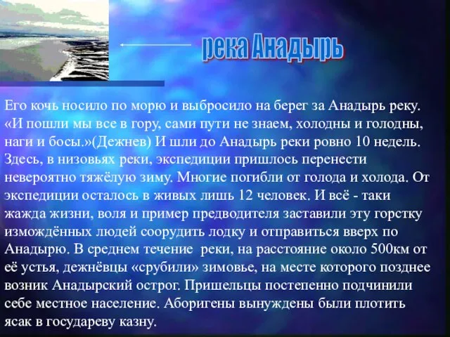 Его кочь носило по морю и выбросило на берег за Анадырь реку.