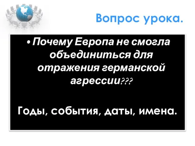 Вопрос урока. Почему Европа не смогла объединиться для отражения германской агрессии??? Годы, события, даты, имена.