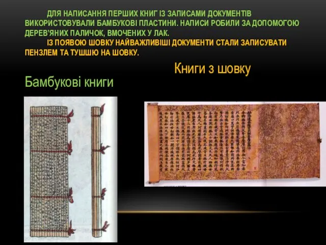 Для написання перших книг із записами документів використовували бамбукові пластини. Написи робили