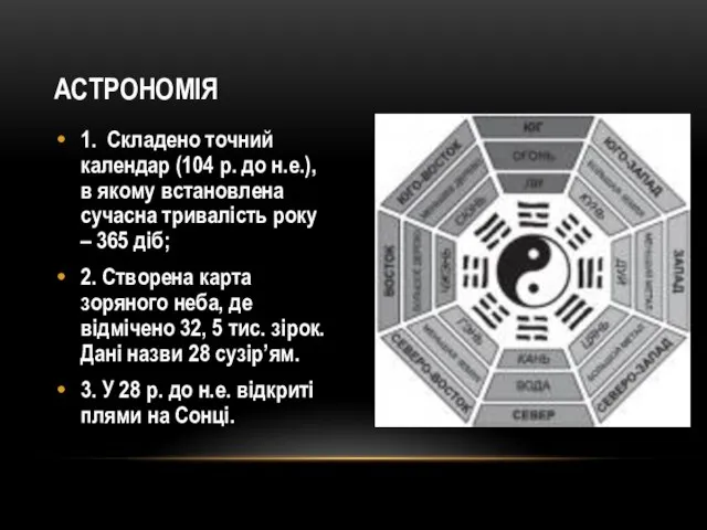 астрономія 1. Складено точний календар (104 р. до н.е.), в якому встановлена