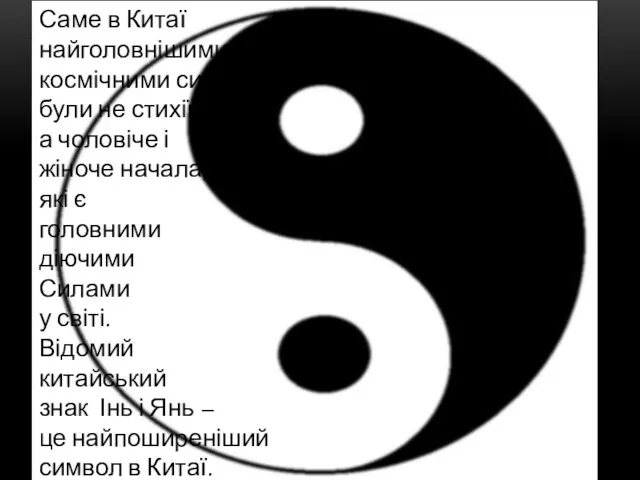 Міф Стародавньої Греції Саме в Китаї найголовнішими космічними силами були не стихії,