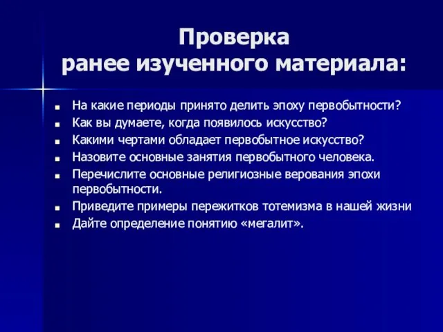 Проверка ранее изученного материала: На какие периоды принято делить эпоху первобытности? Как