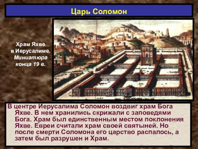 Царь Соломон В центре Иерусалима Соломон воздвиг храм Бога Яхве. В нем