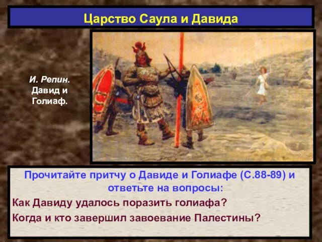 Царство Саула и Давида Прочитайте притчу о Давиде и Голиафе (С.88-89) и