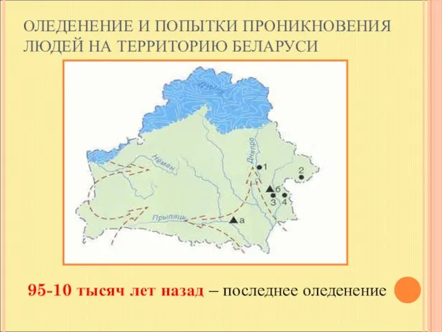 ОЛЕДЕНЕНИЕ И ПОПЫТКИ ПРОНИКНОВЕНИЯ ЛЮДЕЙ НА ТЕРРИТОРИЮ БЕЛАРУСИ 95-10 тысяч лет назад – последнее оледенение