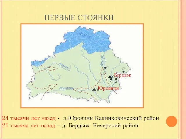 ПЕРВЫЕ СТОЯНКИ Бердыж Юровичи 24 тысячи лет назад - д.Юровичи Калинковический район