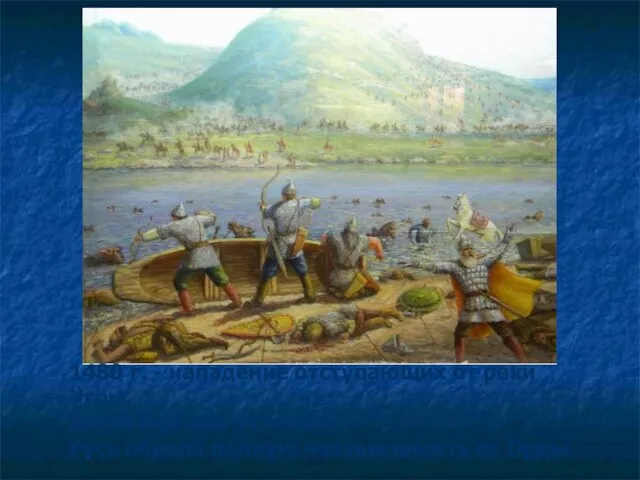 1480 г. - нападение отступающих от реки Угры, после Великого стояния Русь