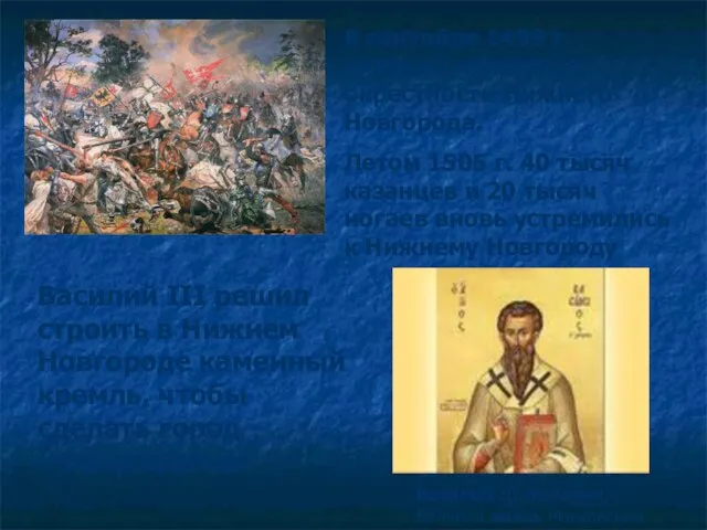 В сентябре 1499 г. казанцы напали на окрестности Нижнего Новгорода. Летом 1505