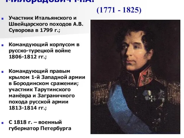 Милорадович М.А. Участник Итальянского и Швейцарского походов А.В. Суворова в 1799 г.;