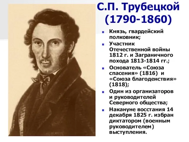 С.П. Трубецкой (1790-1860) Князь, гвардейский полковник; Участник Отечественной войны 1812 г. и