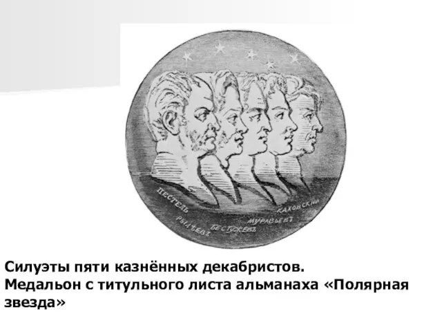 Силуэты пяти казнённых декабристов. Медальон с титульного листа альманаха «Полярная звезда»