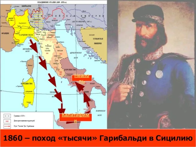 1860 – поход «тысячи» Гарибальди в Сицилию 1860 – поход «тысячи» Гарибальди в Сицилию Неаполь Калатафими