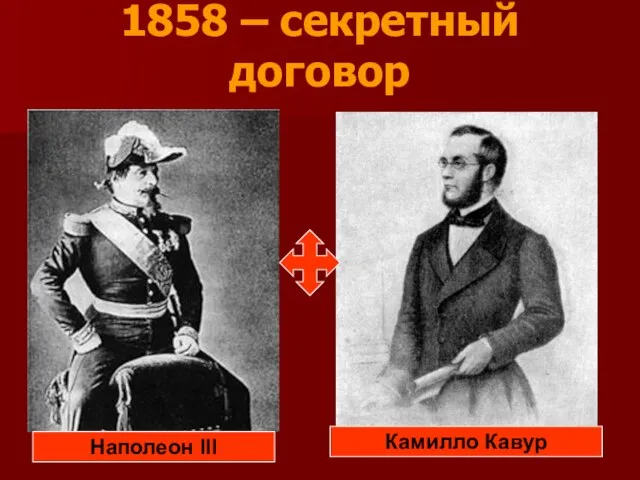 1858 – секретный договор Наполеон III Камилло Кавур
