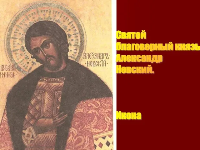 Святой благоверный князь Александр Невский. Икона