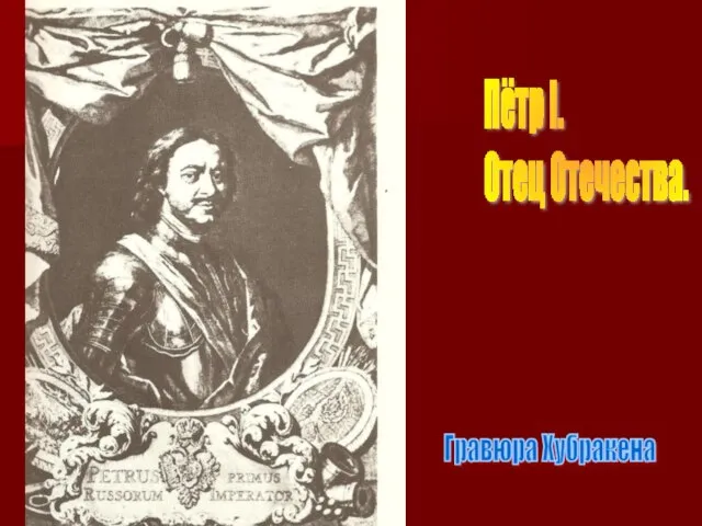 Пётр I. Отец Отечества. Гравюра Хубракена