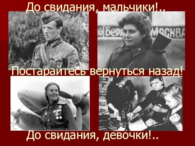 До свидания, мальчики!.. До свидания, девочки!.. Постарайтесь вернуться назад!