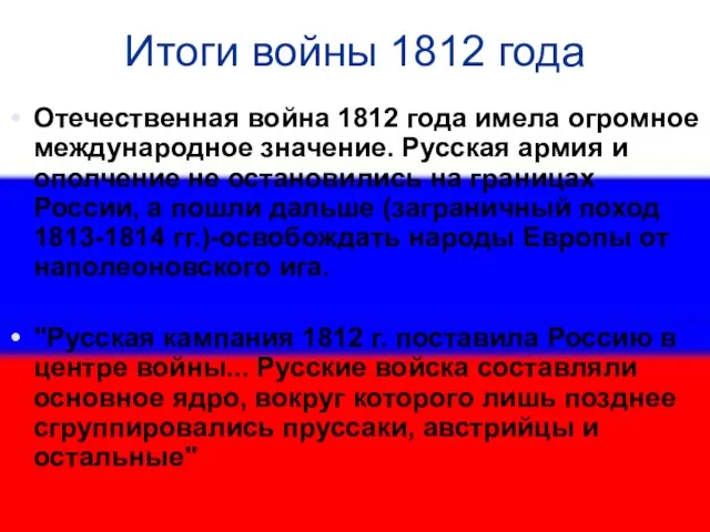 Итоги войны 1812 года Отечественная война 1812 года имела огромное международное значение.