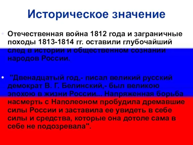 Историческое значение Отечественная война 1812 года и заграничные походы 1813-1814 гг. оставили