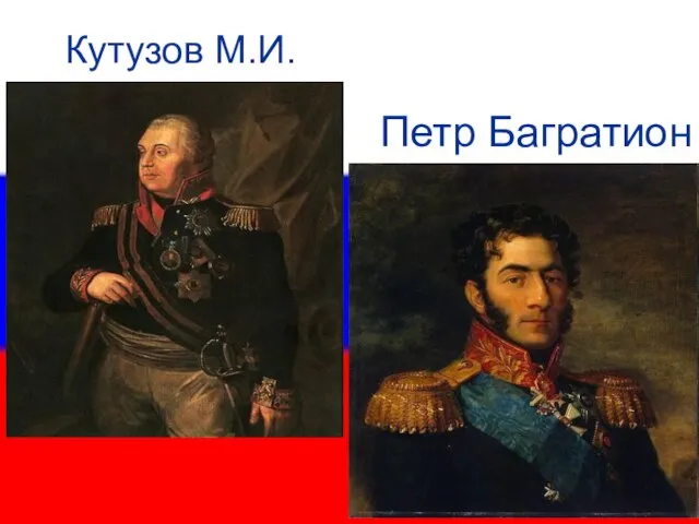 Кутузов М.И. Петр Багратион