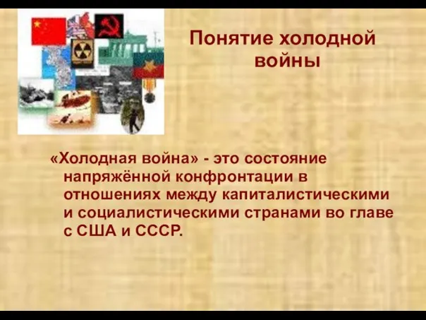 Понятие холодной войны «Холодная война» - это состояние напряжённой конфронтации в отношениях