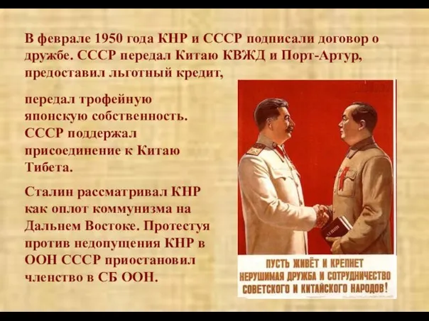 В феврале 1950 года КНР и СССР подписали договор о дружбе. СССР