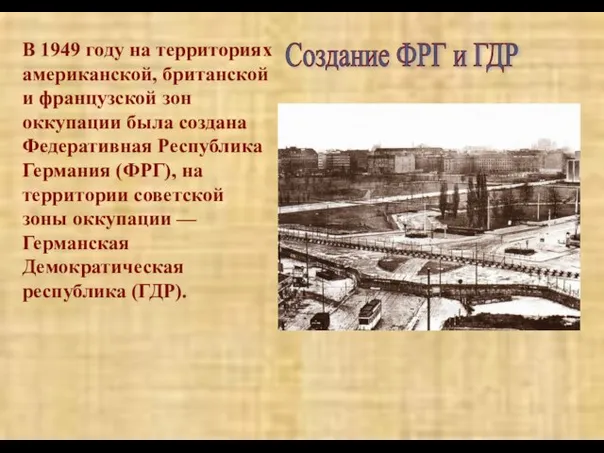 В 1949 году на территориях американской, британской и французской зон оккупации была