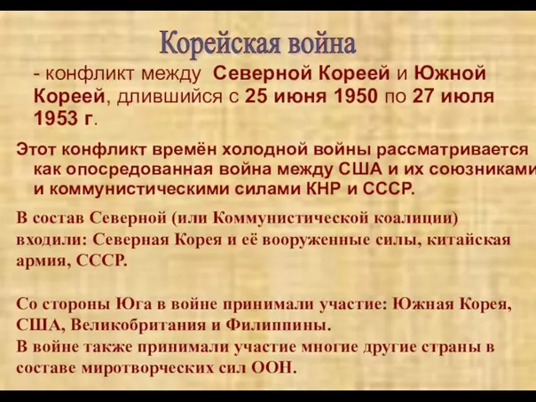 Корейская война - конфликт между Северной Кореей и Южной Кореей, длившийся с