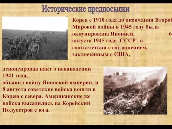 Исторические предпосылки Корея с 1910 года до окончания Второй Мировой войны в