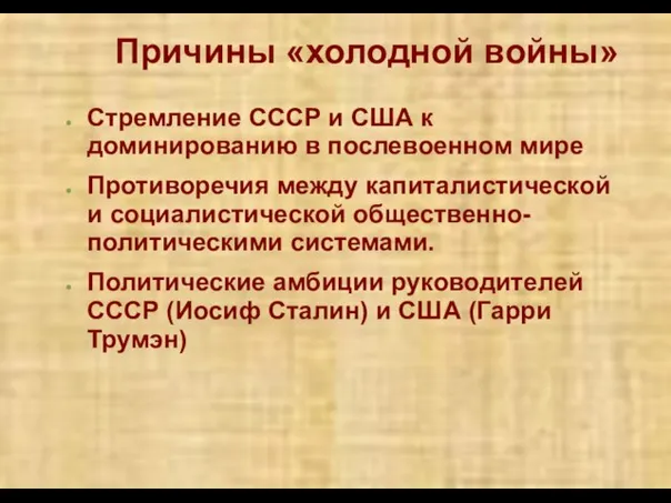 Причины «холодной войны» Стремление СССР и США к доминированию в послевоенном мире