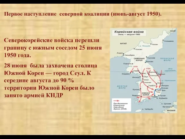 Первое наступление северной коалиции (июнь-август 1950). Северокорейские войска перешли границу с южным