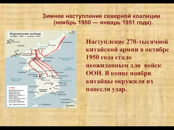 Зимнее наступление северной коалиции (ноябрь 1950 — январь 1951 года). Наступление 270-тысячной