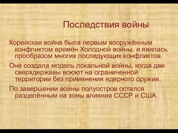 Последствия войны Корейская война была первым вооружённым конфликтом времён Холодной войны, и