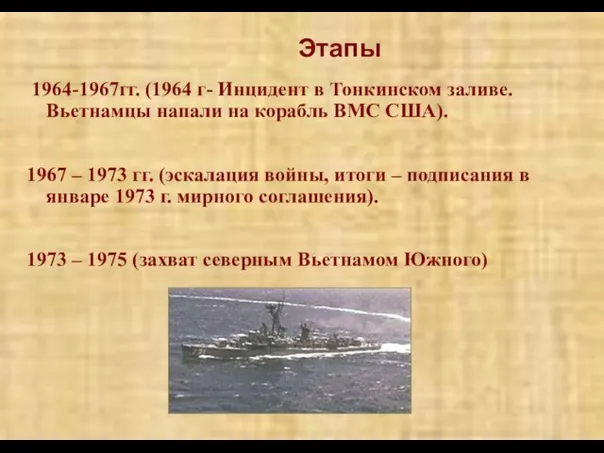 Этапы 1964-1967гг. (1964 г- Инцидент в Тонкинском заливе. Вьетнамцы напали на корабль